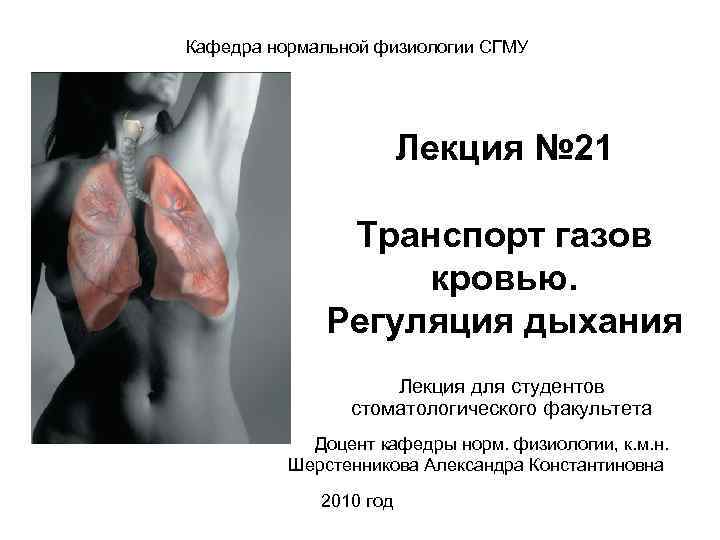 Кафедра нормальной физиологии СГМУ Лекция № 21 Транспорт газов кровью. Регуляция дыхания Лекция для