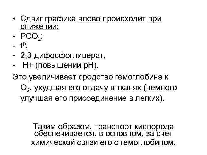  • Сдвиг графика влево происходит при снижении: - РСО 2; - t 0,