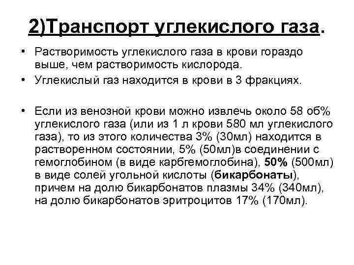2)Транспорт углекислого газа. • Растворимость углекислого газа в крови гораздо выше, чем растворимость кислорода.