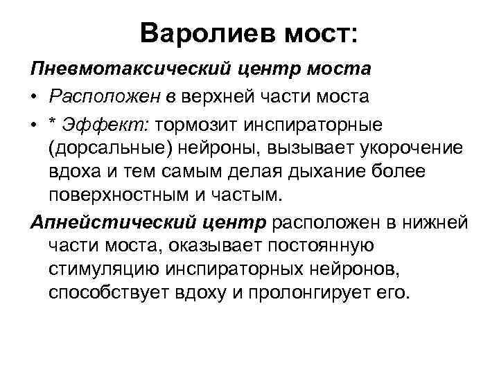 Варолиев мост: Пневмотаксический центр моста • Расположен в верхней части моста • * Эффект: