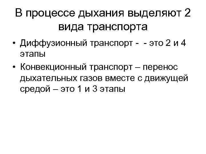 В процессе дыхания выделяют 2 вида транспорта • Диффузионный транспорт - - это 2