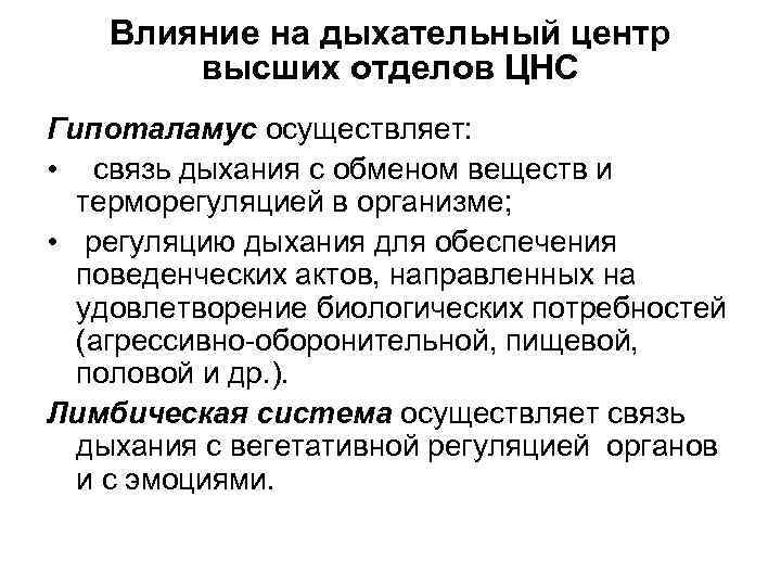 Высшие отделы цнс. Влияние высших отделов головного мозга на дыхательный центр. Влияние на дыхательный центр высших отделов ЦНС. Участие гипоталамуса в регуляции дыхания. Гипоталамус дыхательный центр.