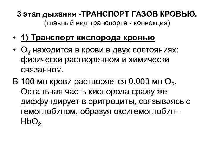 3 этап дыхания -ТРАНСПОРТ ГАЗОВ КРОВЬЮ. (главный вид транспорта - конвекция) • 1) Транспорт