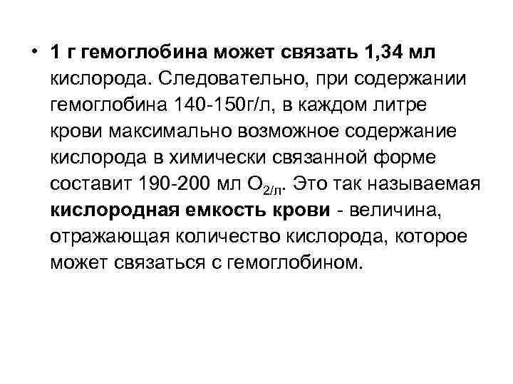  • 1 г гемоглобина может связать 1, 34 мл кислорода. Следовательно, при содержании