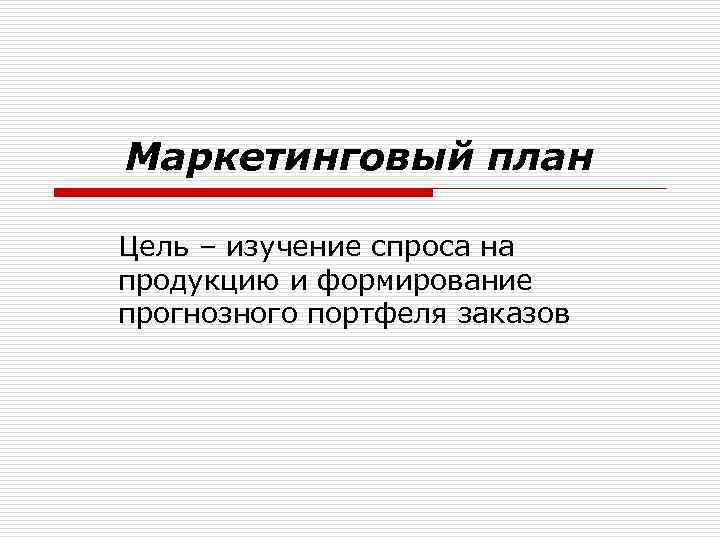 Составь план текста основная задача маркетинга работа с рынком