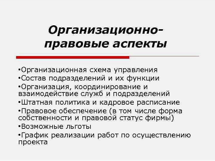 Организационноправовые аспекты • Организационная схема управления • Состав подразделений и их функции • Организация,