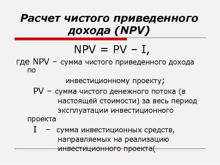 Считать чисто. Расчет чистого приведенного дохода. Чистый приведенный доход npv. Чистый приведенный доход формула. Чистый приведенный доход инвестиционного проекта.