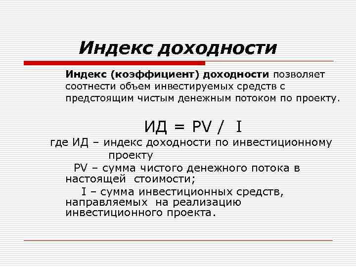 Доходность проекта. Индекс доходности. Индекс доходности проекта. Индекс доходности инвестиций (ИД). Проект эффективный если индекс доходности проекта.