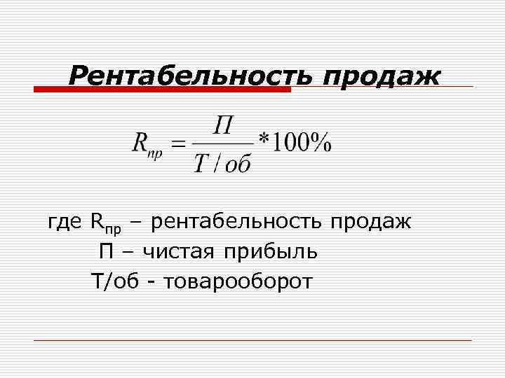 Рентабельность продаж где Rпр – рентабельность продаж П – чистая прибыль Т/об - товарооборот