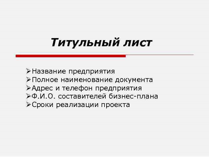 Титульный лист ØНазвание предприятия ØПолное наименование документа ØАдрес и телефон предприятия ØФ. И. О.