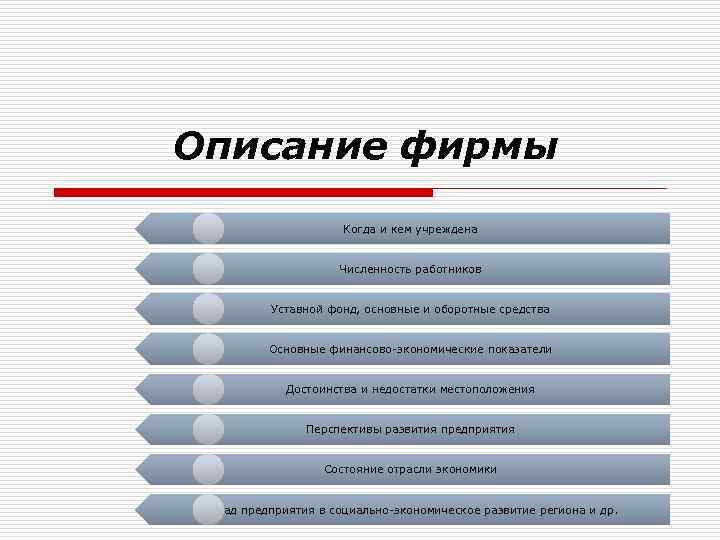 Описание фирмы Когда и кем учреждена Численность работников Уставной фонд, основные и оборотные средства