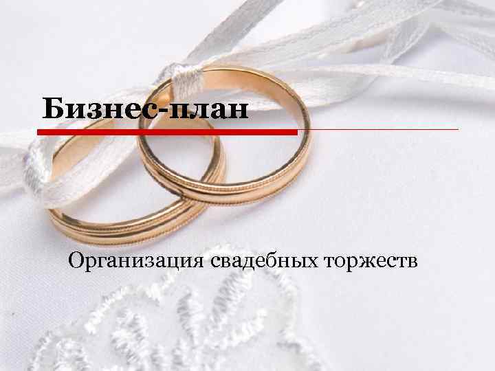 Бизнес план организация свадеб