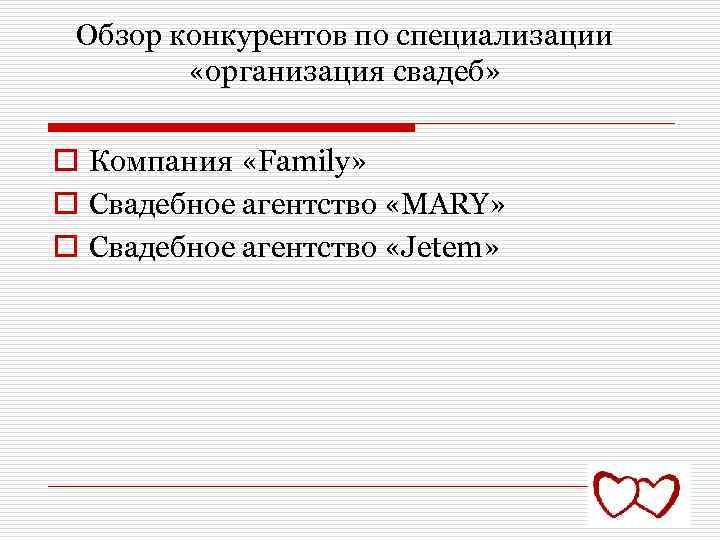 Обзор конкурентов по специализации «организация свадеб» o Компания «Family» o Свадебное агентство «MARY» o