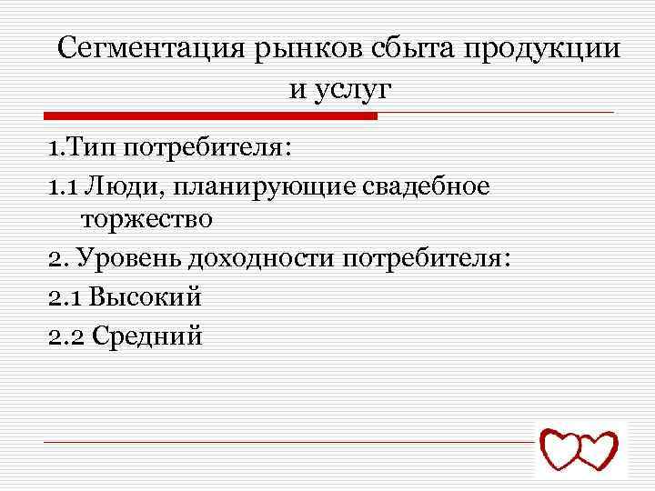 Сегментация рынков сбыта продукции и услуг 1. Тип потребителя: 1. 1 Люди, планирующие свадебное