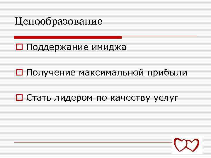 Ценообразование o Поддержание имиджа o Получение максимальной прибыли o Стать лидером по качеству услуг