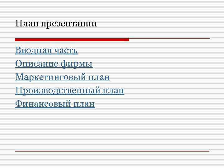 План презентации Вводная часть Описание фирмы Маркетинговый план Производственный план Финансовый план 