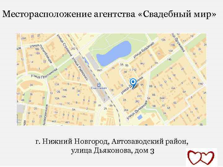 Месторасположение агентства «Свадебный мир» г. Нижний Новгород, Автозаводский район, улица Дьяконова, дом 3 