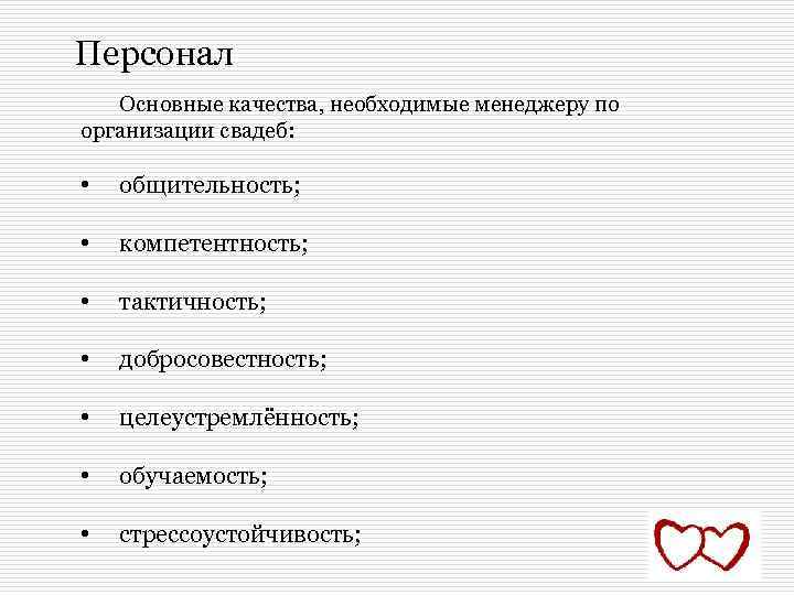 Персонал Основные качества, необходимые менеджеру по организации свадеб: • общительность; • компетентность; • тактичность;