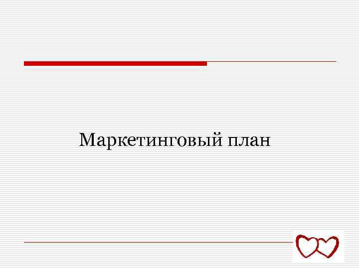 Маркетинговый план 