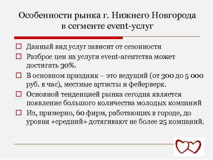 Особенности рынка г. Нижнего Новгорода в сегменте event-услуг o Данный вид услуг зависит от
