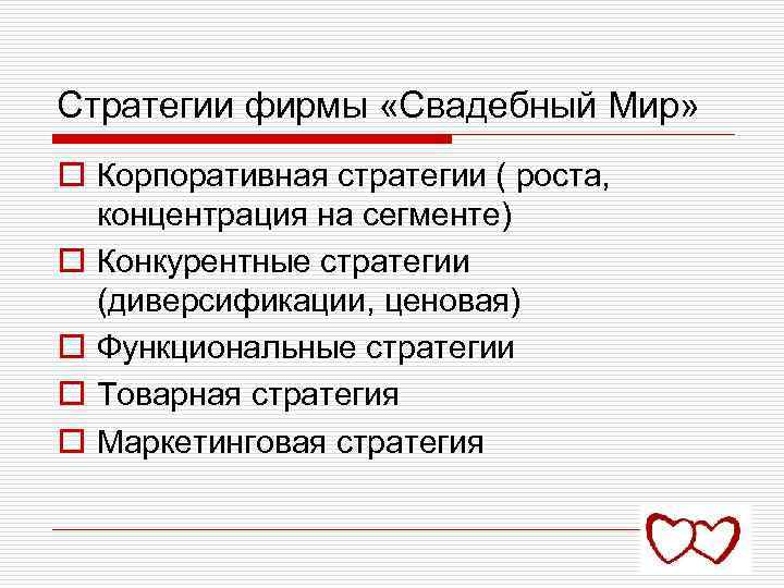 Стратегии фирмы «Свадебный Мир» o Корпоративная стратегии ( роста, концентрация на сегменте) o Конкурентные