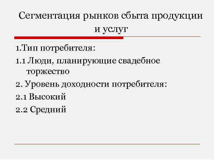 Сегментация рынков сбыта продукции и услуг 1. Тип потребителя: 1. 1 Люди, планирующие свадебное