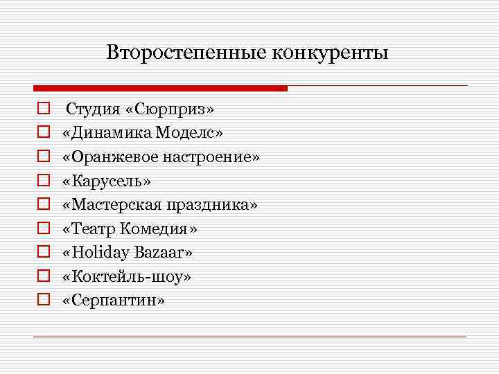 Второстепенные конкуренты o o o o o Студия «Сюрприз» «Динамика Моделс» «Оранжевое настроение» «Карусель»