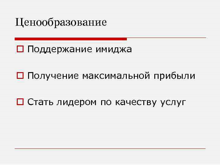 Ценообразование o Поддержание имиджа o Получение максимальной прибыли o Стать лидером по качеству услуг