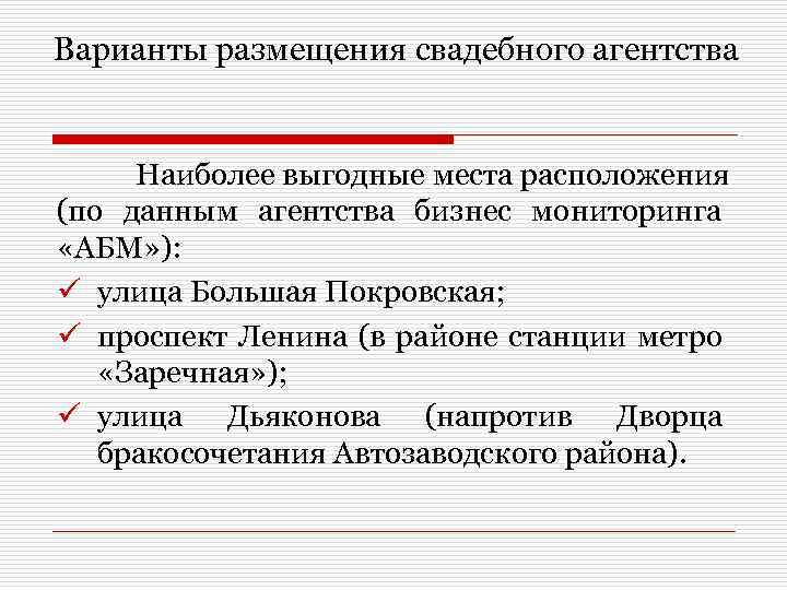 Варианты размещения свадебного агентства Наиболее выгодные места расположения (по данным агентства бизнес мониторинга «АБМ»