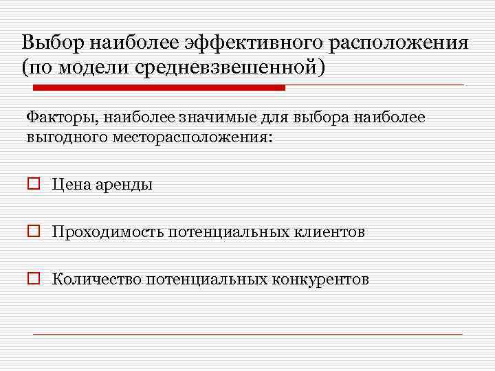 Выбор наиболее эффективного расположения (по модели средневзвешенной) Факторы, наиболее значимые для выбора наиболее выгодного