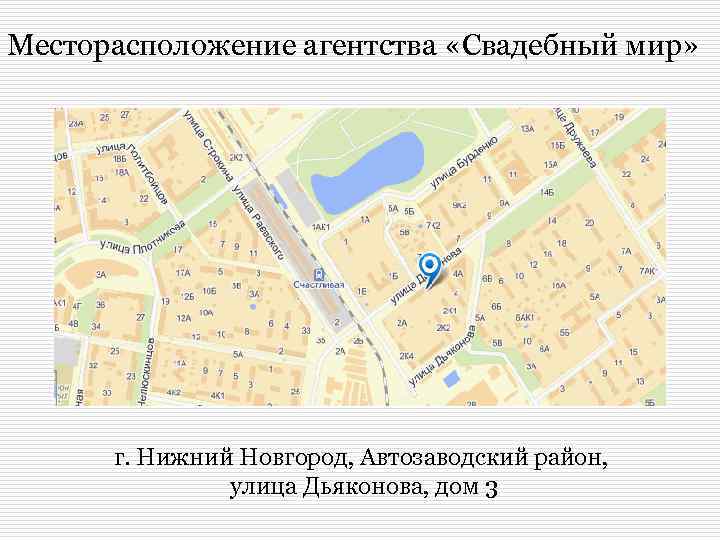 Месторасположение агентства «Свадебный мир» г. Нижний Новгород, Автозаводский район, улица Дьяконова, дом 3 