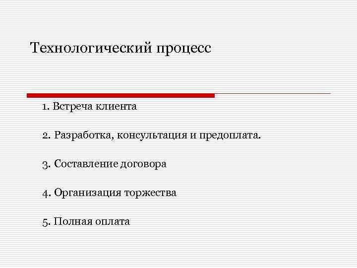 Технологический процесс 1. Встреча клиента 2. Разработка, консультация и предоплата. 3. Составление договора 4.