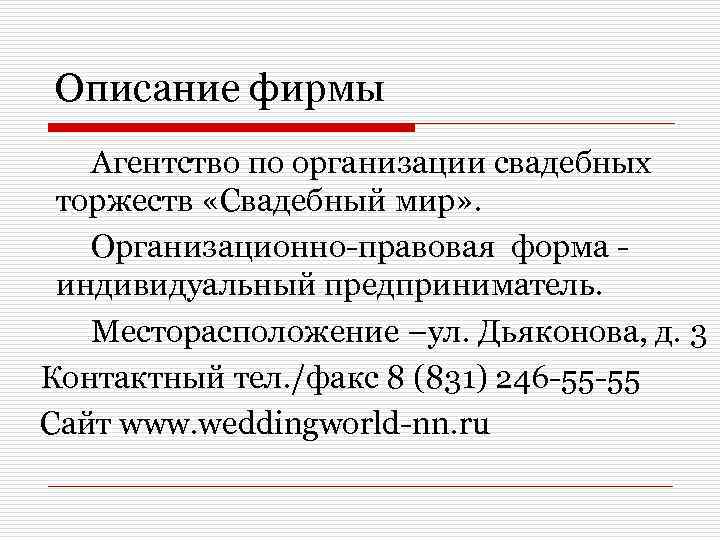 Описание фирмы Агентство по организации свадебных торжеств «Свадебный мир» . Организационно-правовая форма индивидуальный предприниматель.