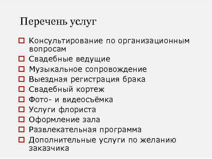 Перечень услуг o Консультирование по организационным вопросам o Свадебные ведущие o Музыкальное сопровождение o