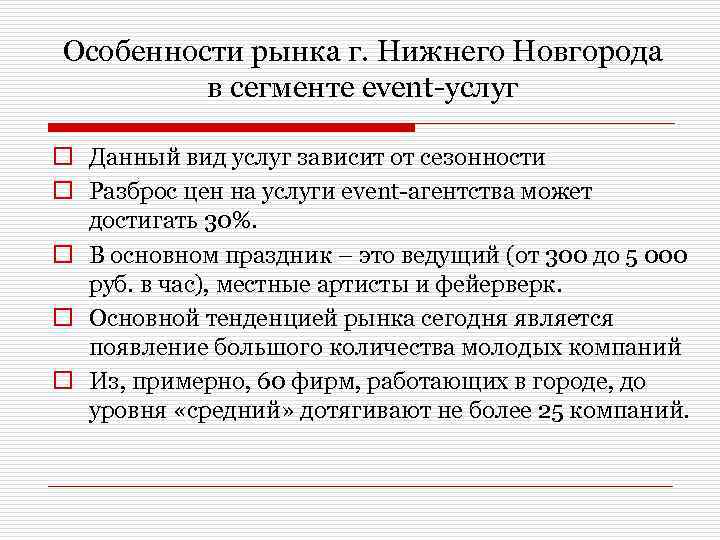 Особенности рынка г. Нижнего Новгорода в сегменте event-услуг o Данный вид услуг зависит от