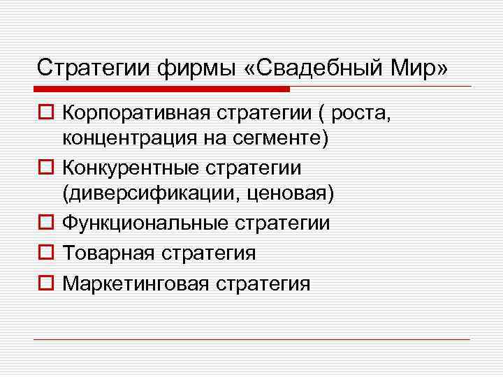 Стратегии фирмы «Свадебный Мир» o Корпоративная стратегии ( роста, концентрация на сегменте) o Конкурентные