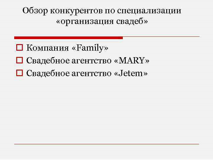 Обзор конкурентов по специализации «организация свадеб» o Компания «Family» o Свадебное агентство «MARY» o