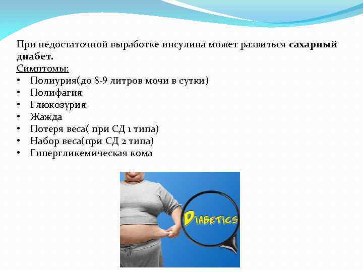 Патогенез полиурии при сахарном диабете. Сахарный диабет развивается при недостаточной выработке гормона. Сахарный диабет полиурия. Недостаточная выработка инсулина. При недостатке инсулина развивается.