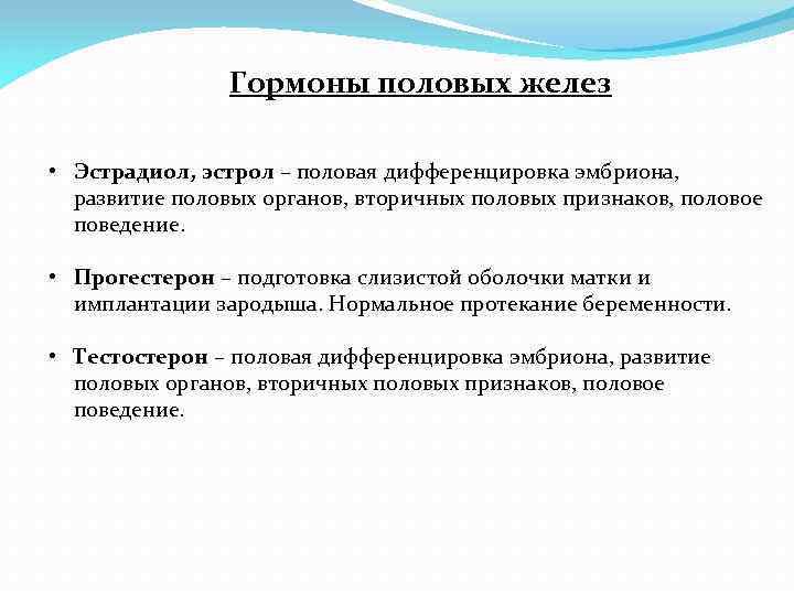 Полов гормону. Гормоны половых желез. Половая железа гормоны. Какие железы выделяют половые гормоны?. Гормоны женских половых желёз.