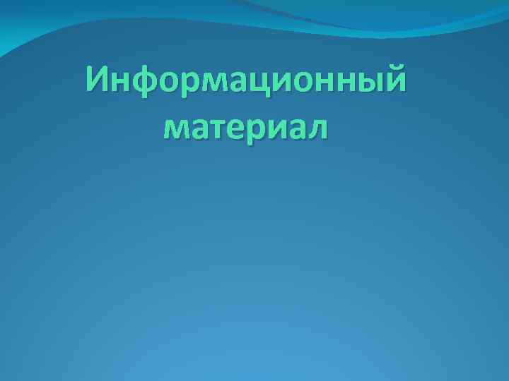 Информационный материал 