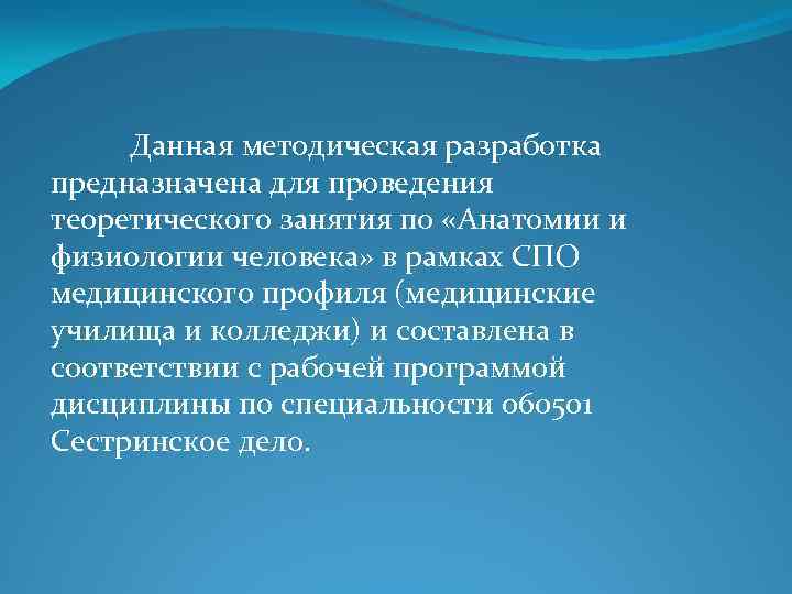 Данная методическая разработка предназначена для проведения теоретического занятия по «Анатомии и физиологии человека» в