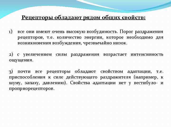 Рецепторы обладают рядом общих свойств: 1) все они имеют очень высокую возбудимость. Порог раздражения