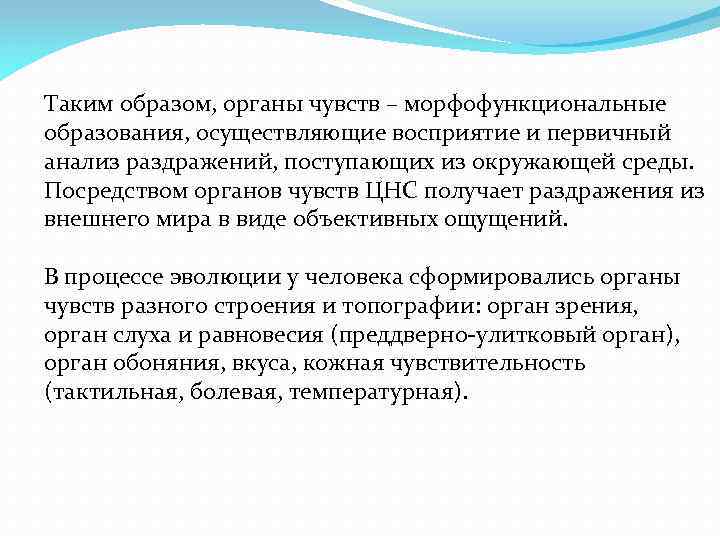 Таким образом, органы чувств – морфофункциональные образования, осуществляющие восприятие и первичный анализ раздражений, поступающих