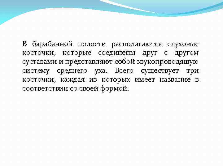 В барабанной полости располагаются слуховые косточки, которые соединены друг с другом суставами и представляют