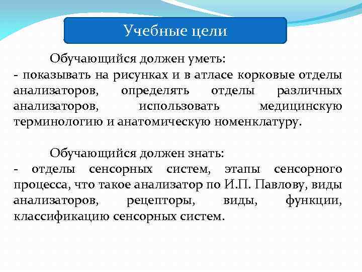 Учебные цели Обучающийся должен уметь: - показывать на рисунках и в атласе корковые отделы