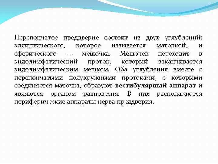 Перепончатое преддверие состоит из двух углублений: эллиптического, которое называется маточкой, и сферического — мешочка.