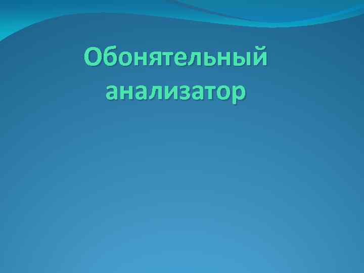 Обонятельный анализатор 