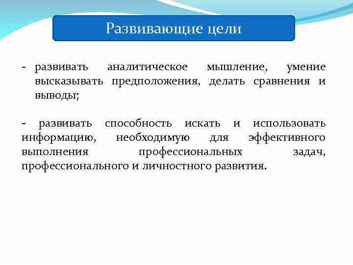 Развивающие цели - развивать аналитическое мышление, умение высказывать предположения, делать сравнения и выводы; -