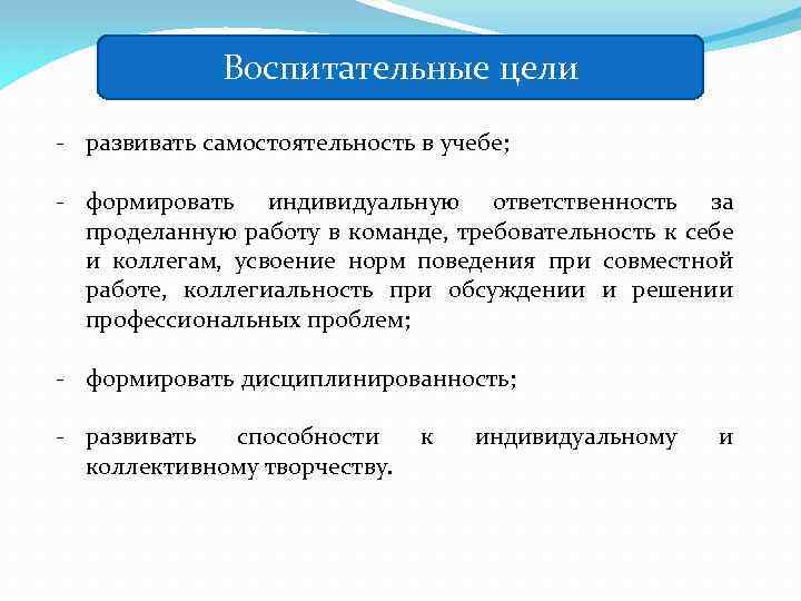 Воспитательные цели - развивать самостоятельность в учебе; - формировать индивидуальную ответственность за проделанную работу