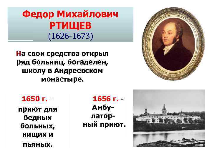 Федор Михайлович РТИЩЕВ (1626 -1673) На свои средства открыл ряд больниц, богаделен, школу в